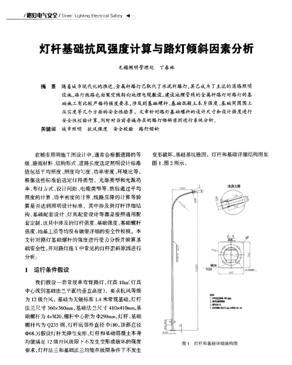 灯杆基础抗风强度计算与路灯倾斜因素分析