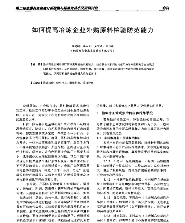 如何提高冶炼企业外购原料检验防范能力