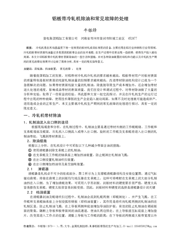 铝板带冷轧机除油和常见故障的处理