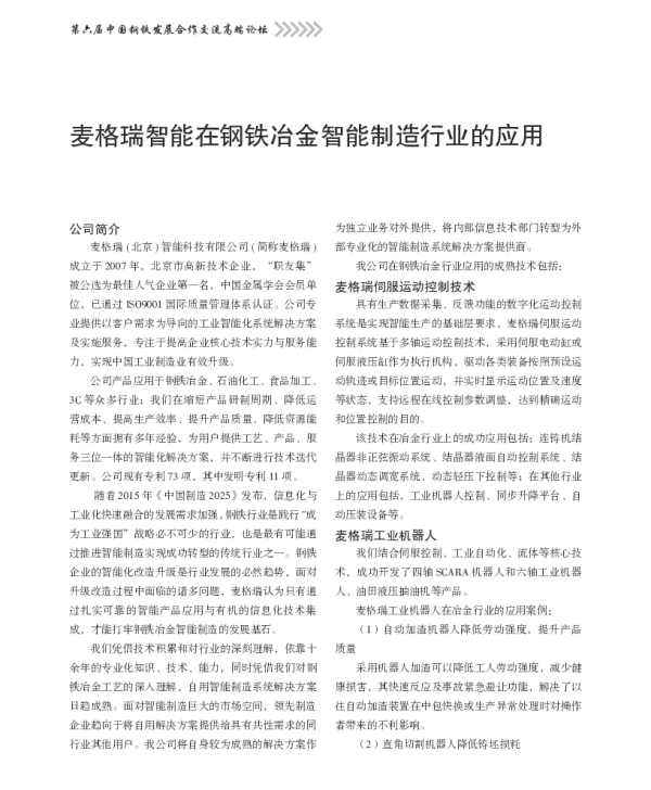 麦格瑞智能在钢铁冶金智能制造行业的应用