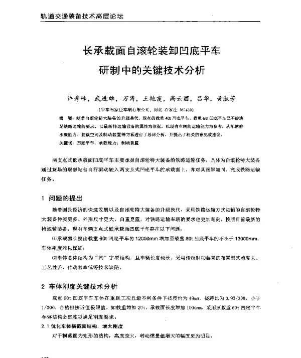 长承载面自滚轮装卸凹底平车研制中的关键技术分析