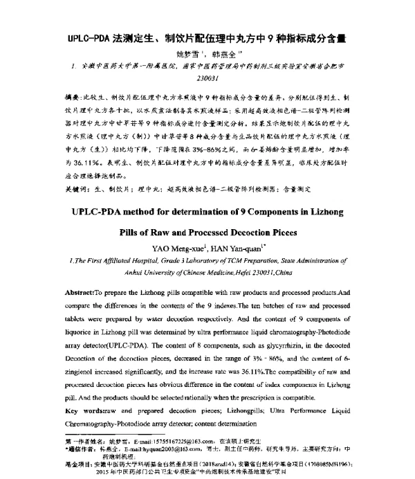 UPLC-PDA法测定生、制饮片配伍理中丸方中9种指标成分含量