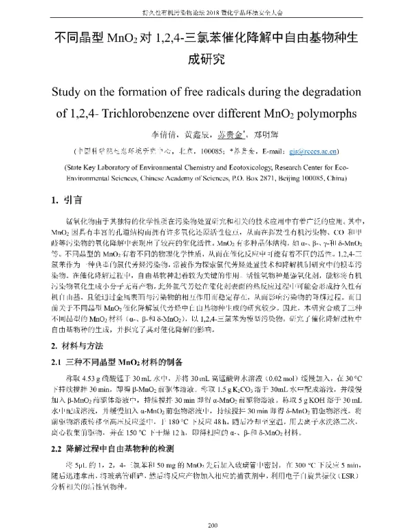 不同晶型MnO2对124-三氯苯催化降解中自由基物种生成研究