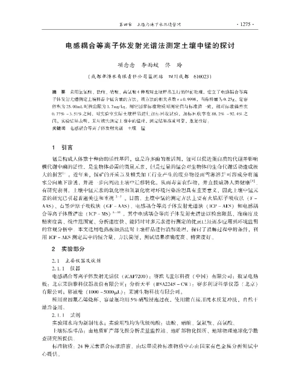 电感耦合等离子体发射光谱法测定土壤中锰的探讨