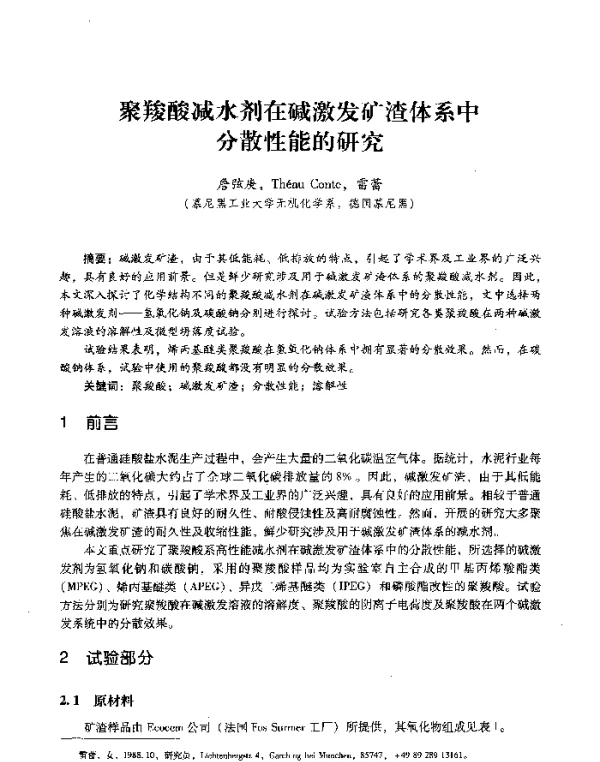 聚羧酸减水剂在碱激发矿渣体系中分散性能的研究