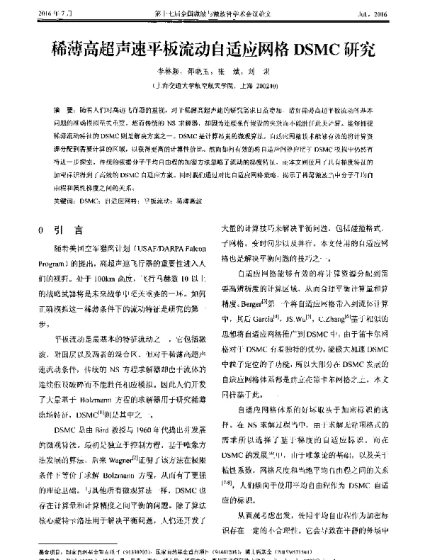 稀薄高超声速平板流动自适应网格DSMC研究