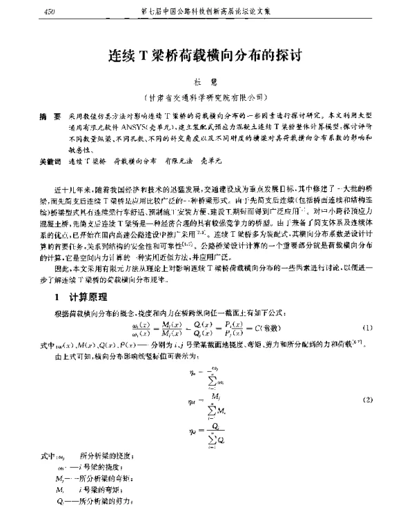 连续T梁桥荷载横向分布的探讨