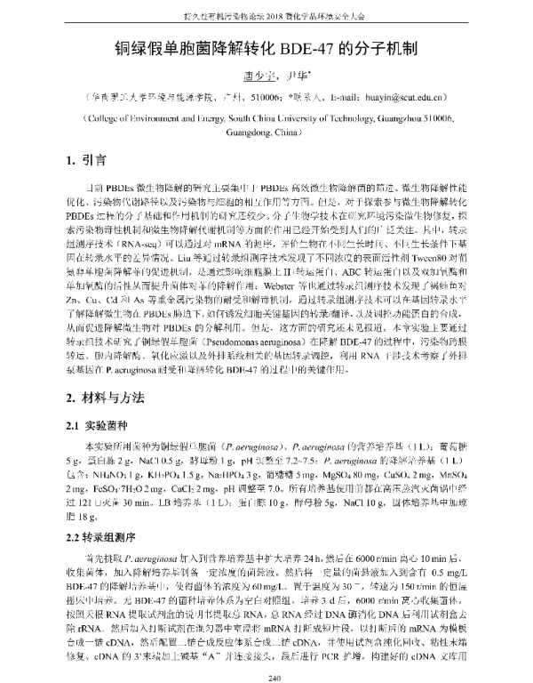 铜绿假单胞菌降解转化BDE-47的分子机制