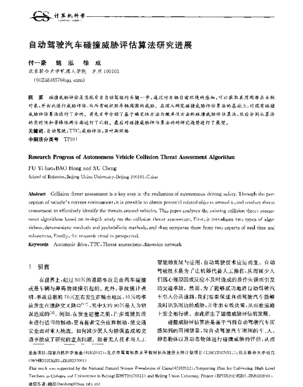 自动驾驶汽车碰撞威胁评估算法研究进展