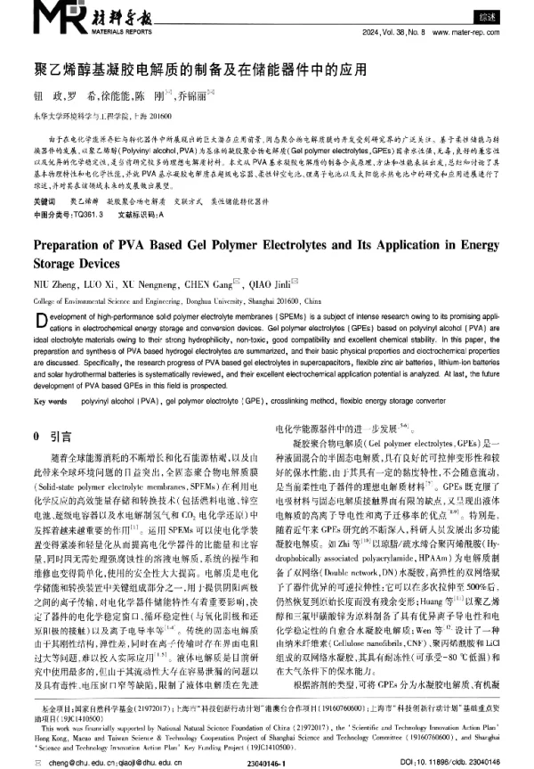 聚乙烯醇基凝胶电解质的制备及在储能器件中的应用