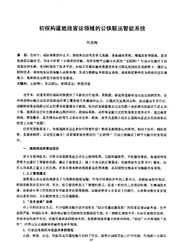 初探构建班线客运领域的公铁联运智能系统