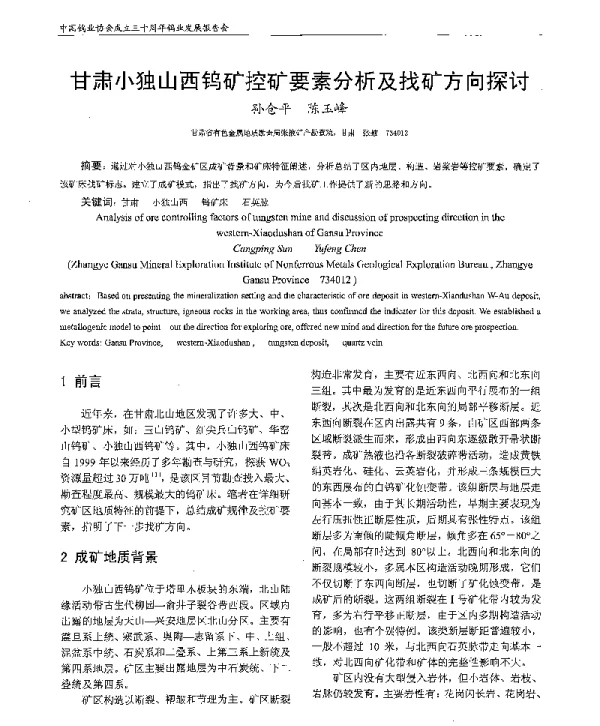 甘肃小独山西钨矿控矿要素分析及找矿方向探讨