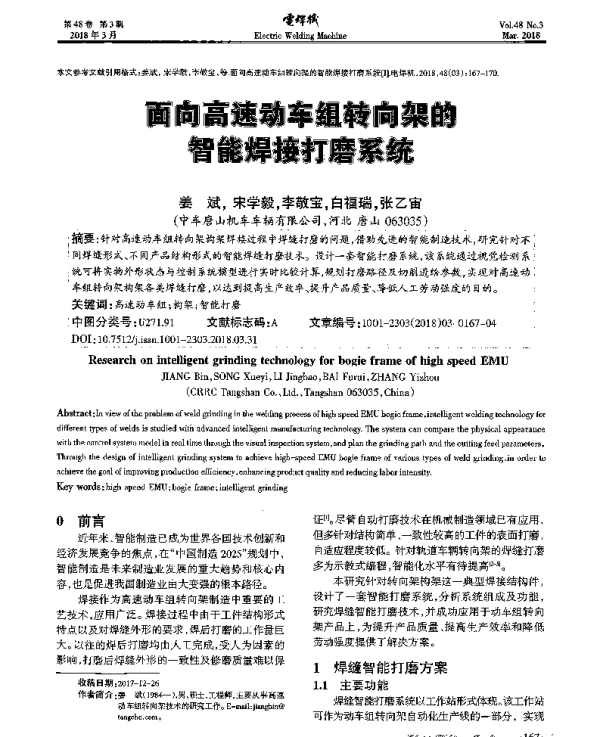 面向高速动车组转向架的智能焊接打磨系统