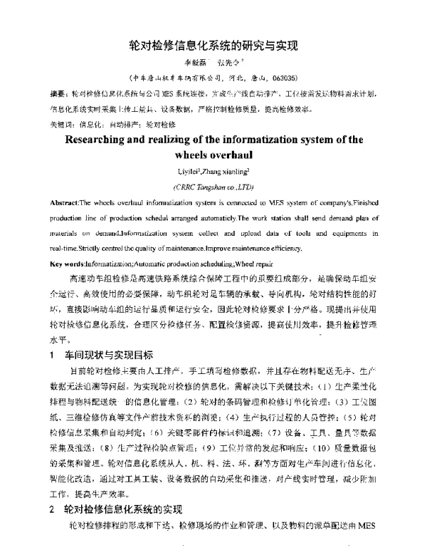 轮对检修信息化系统的研究与实现