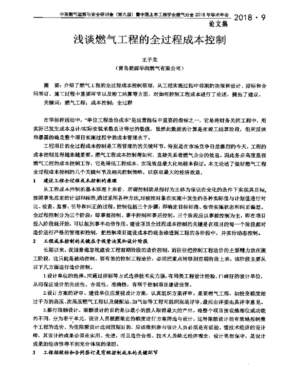 浅谈燃气工程的全过程成本控制