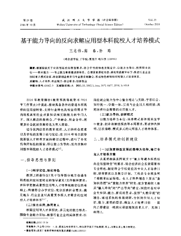 基于能力导向的反向求解应用型本科院校人才培养模式