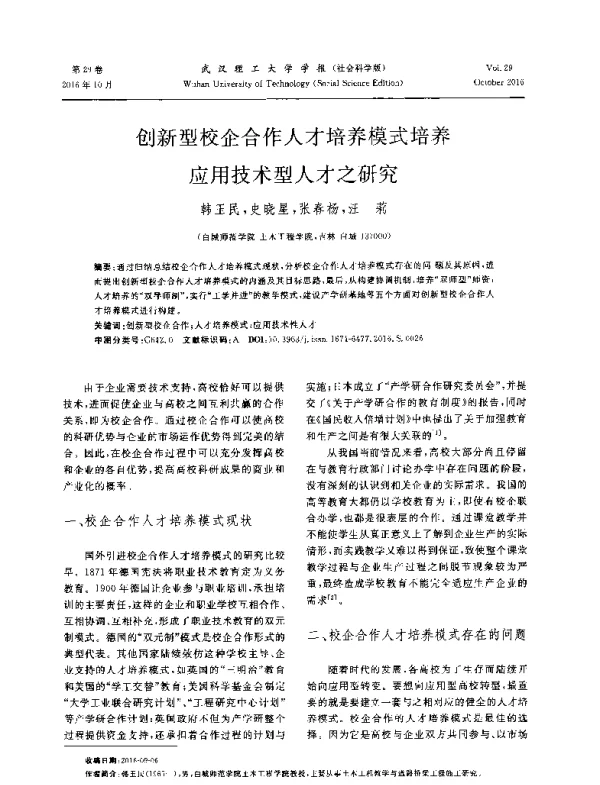 创新型校企合作人才培养模式培养应用技术型人才之研究