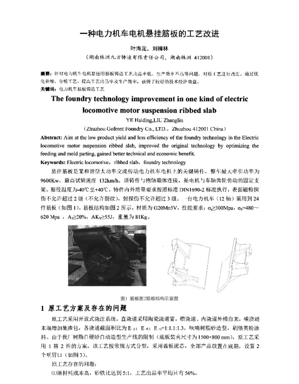 一种电力机车电机悬挂筋板的工艺改进