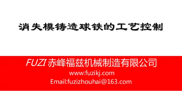 消失模铸造球铁的工艺控制