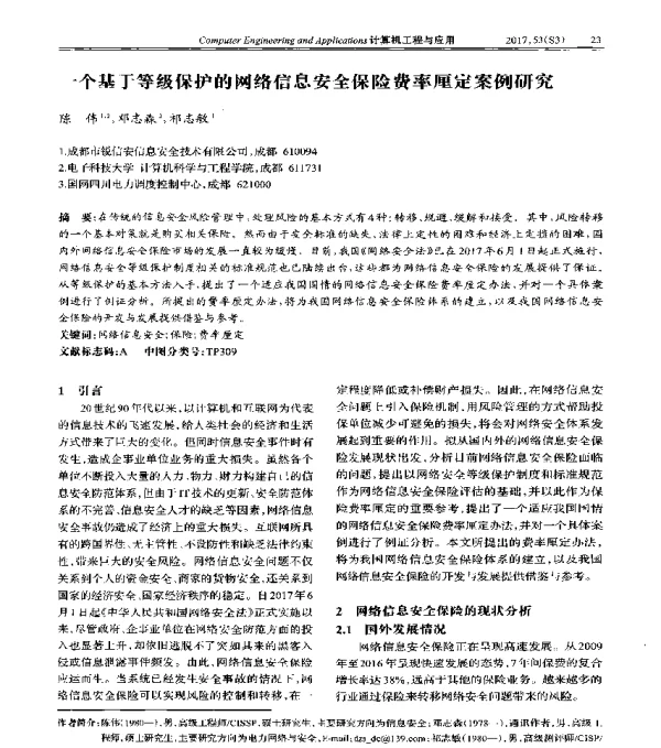一个基于等级保护的网络信息安全保险费率厘定案例研究