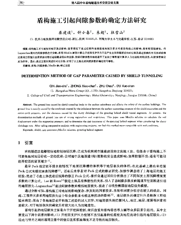 盾构施工引起间隙参数的确定方法研究