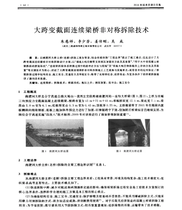 大跨变截面连续梁桥非对称拆除技术