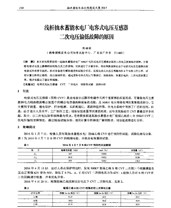 浅析抽水蓄能水电厂电容式电压互感器二次电压偏低故障的原因
