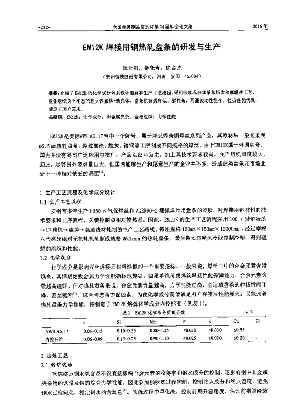 EM12K焊接用钢热轧盘条的研发与生产