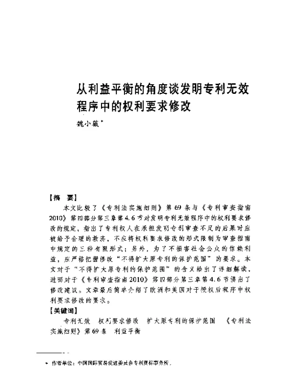 从利益平衡的角度谈发明专利无效程序中的权利要求修改