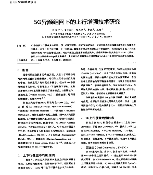 5G异频组网下的上行增强技术研究
