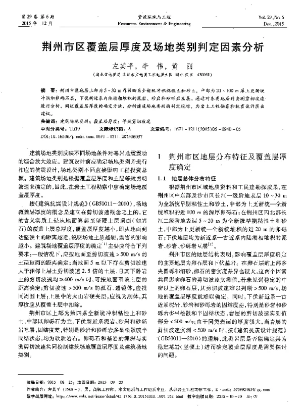 荆州市区覆盖层厚度及场地类别判定因素分析
