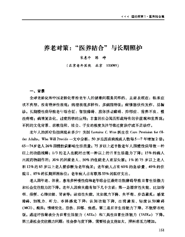 养老对策医养结合与长期照护