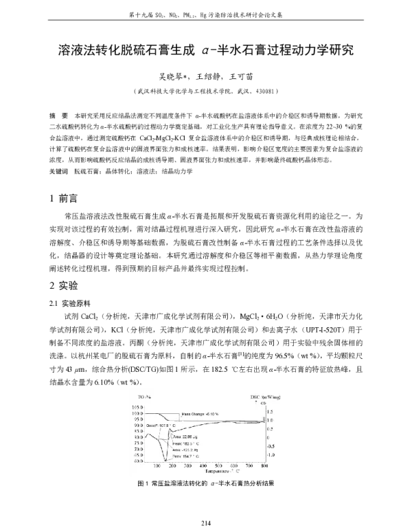 溶液法转化脱硫石膏生成α半水石膏过程动力学研究