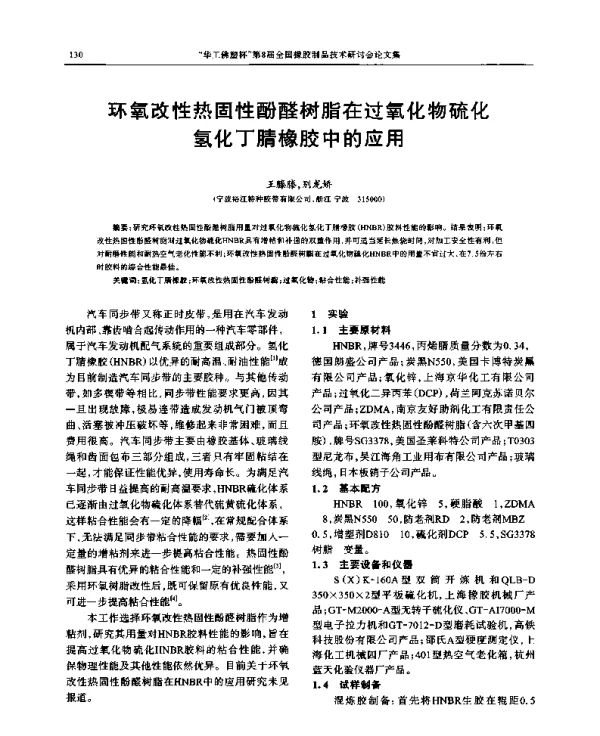 环氧改性热固性酚醛树脂在过氧化物硫化氢化丁腈橡胶中的应用