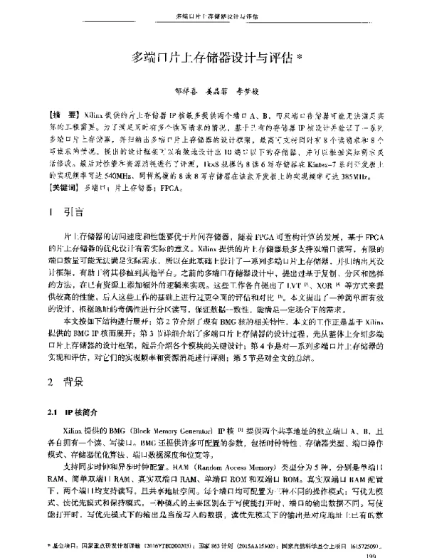 多端口片上存储器设计与评估