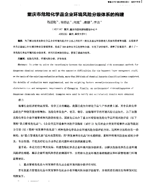 重庆市危险化学品企业环境风险分级体系的构建