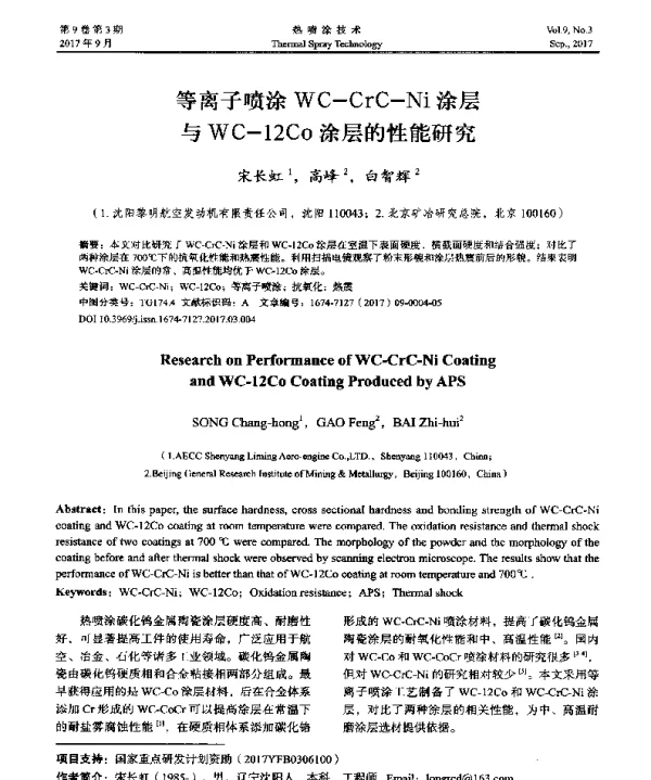 等离子喷涂WC-CrC-Ni涂层与WC-12Co涂层的性能研究