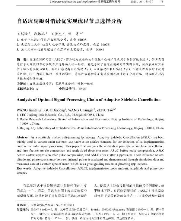 自适应副瓣对消最优实现流程节点选择分析