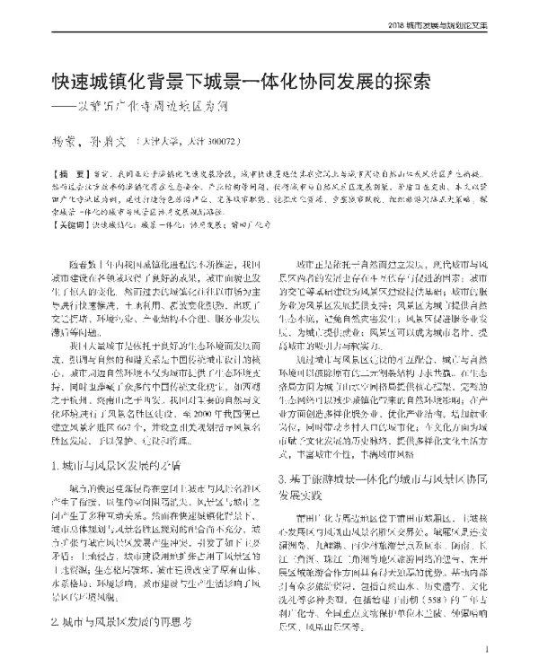 快速城镇化背景下城景一体化协同发展的探索--以莆田广化寺周边地区为例