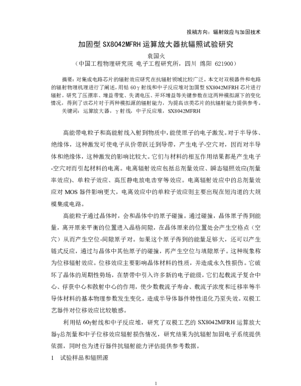 加固型SX8042MFRH运算放大器抗辐照试验研究