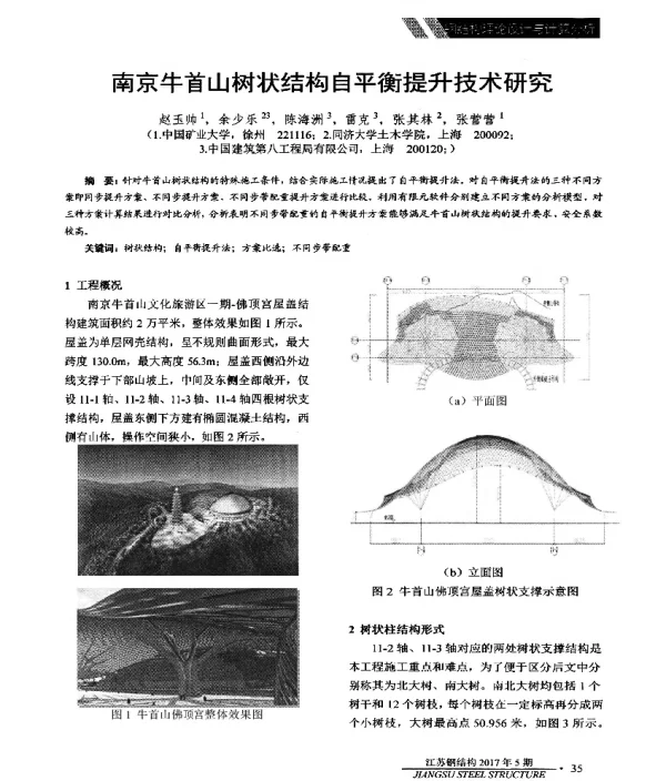 南京牛首山树状结构自平衡提升技术研究