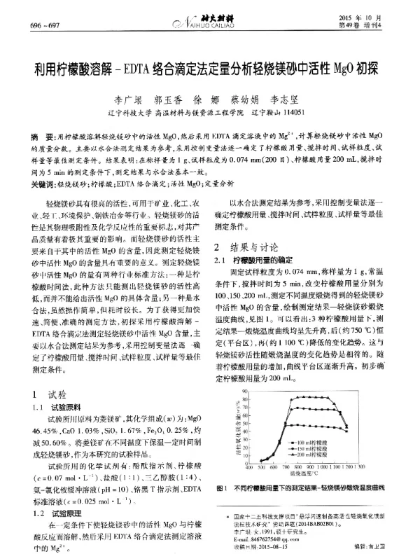 利用柠檬酸溶解-EDTA络合滴定法定量分析轻烧镁砂中活性MgO初探