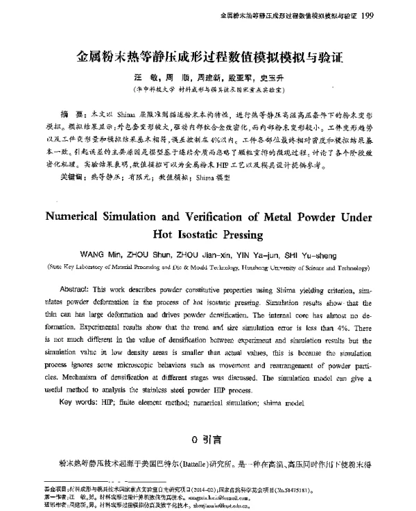 金属粉末热等静压成形过程数值模拟模拟与验证