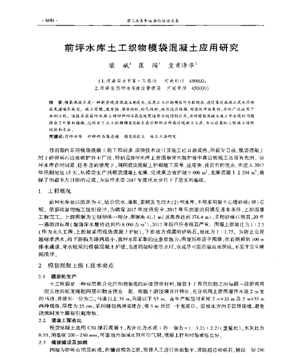 前坪水库土工织物模袋混凝土应用研究