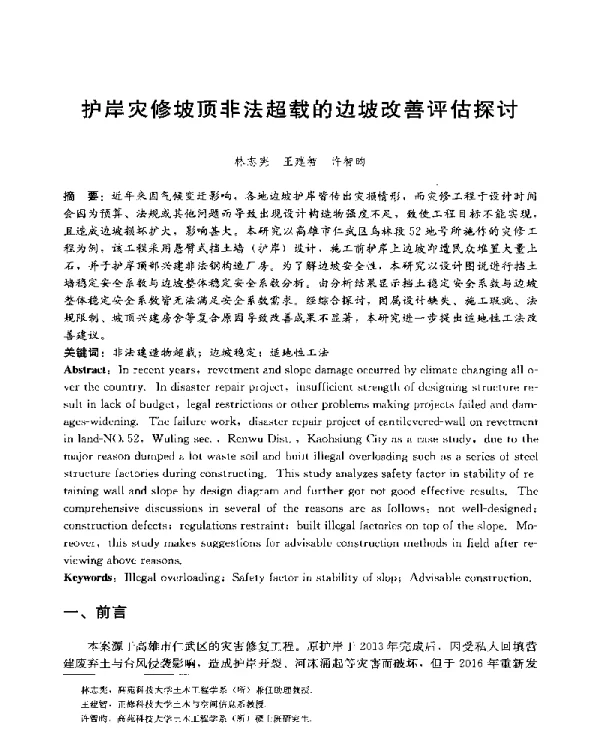 护岸灾修坡顶非法超载的边坡改善评估探讨