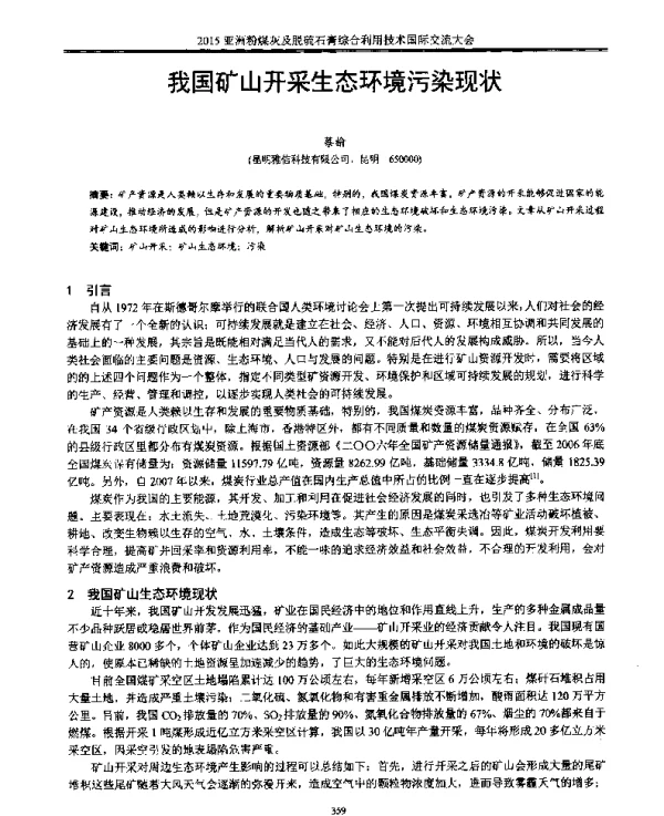 我国矿山开采生态环境污染现状