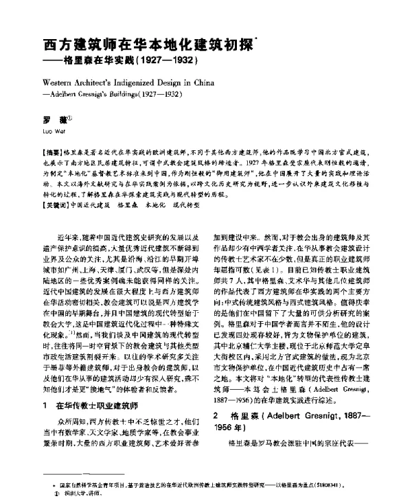 西方建筑师在华本地化建筑初探--格里森在华实践(1927-1932)
