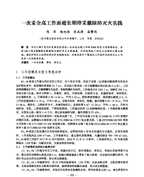 一次采全高工作面超长期停采撤除防灭火实践