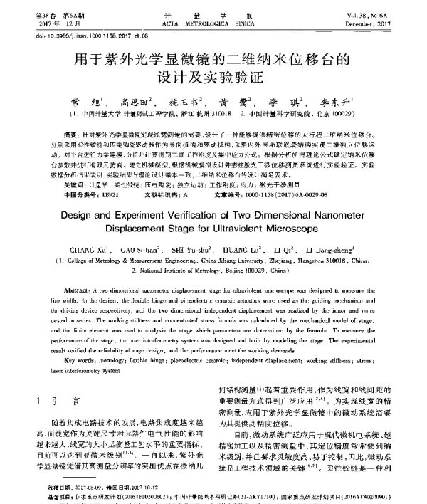 用于紫外光学显微镜的二维纳米位移台的设计及实验验证