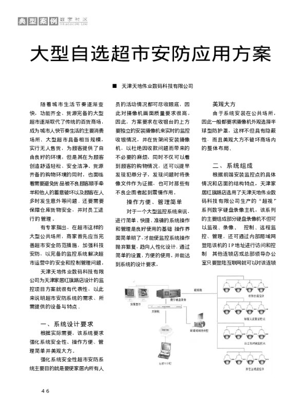 大型自选超市安防应用方案